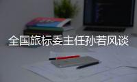 全国旅标委主任孙若风谈“文旅热”：“有时太快、太喧嚣不一定是好事”