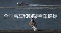 全国雪车和钢架雪车锦标赛收官