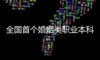 全国首个婚姻类职业本科
�，学些什么？