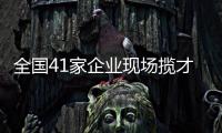 全国41家企业现场揽才！遵义医科大学珠海校区举行毕业生双选会