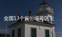 全国13个省份统筹区生育津贴直接发放至个人