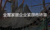 全屋家居企业紧跟市场需求努力打造品牌