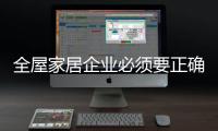 全屋家居企业必须要正确对待“排名榜”