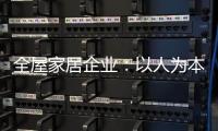 全屋家居企业	
：以人为本 注重人才