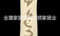全屋家居定制占领家居业黄金市场