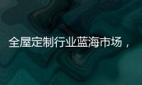 全屋定制行业蓝海市场，为什么选择领航者加盟?
