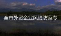 全市外贸企业风险防范专题大讲堂举行