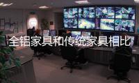 全铝家具和传统家具相比
，有哪些优点?