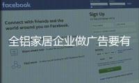 全铝家居企业做广告要有灵魂，有力量
