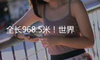 全长968.5米！世界最大跨径的公路钢管混凝土提篮拱桥顺利合龙