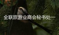 全联旅游业商会秘书处一行走访海南自贸港
