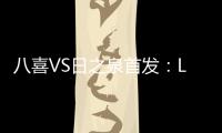 八喜VS日之泉首发	：Lei纳尔多当先锋 李志海亮相