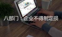 八部门：企业不得制定损害劳动者安全健康的考核指标