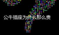 公牛插座为什么那么贵 如何判断公牛插座真伪