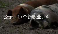 公示！17个新职业	、42个新工种亮相