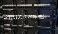 公安机关2024年破获“特供酒”案380余起