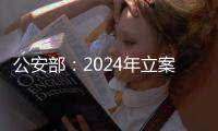 公安部：2024年立案侦办侵权假冒刑事案件3.7万起