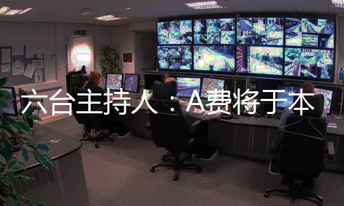 根据此前媒体的台主报道
