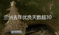 兰州去年优良天数超300天
：“兰州蓝”由“浅”入“深”