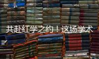 共赴红学之约	！这场学术盛宴在暨南大学珠海校区举行