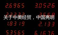 关于中美经贸，中国亮明最新立场