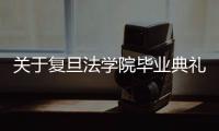 关于复旦法学院毕业典礼袭师事件的声明
