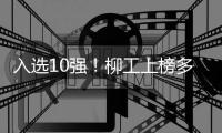 入选10强	
！柳工上榜多个榜单，再获行业权威认证
