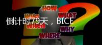 倒计时79天，BICES 2025河南交通市政系统专业用户座谈会在郑州召开