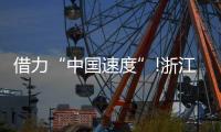 借力“中国速度”!浙江这家照企的名字，让人忘不掉