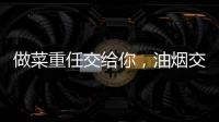 做菜重任交给你，油烟交给樱花油烟机