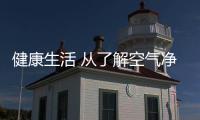 健康生活 从了解空气净化器结构开始