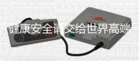 健康安全请交给世界高端卫浴品牌高宝来守护