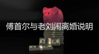傅首尔与老刘闹离婚说明了什么？“全职丈夫”难以得到尊重