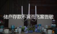 储户存款不翼而飞案告破，齐商银行合规度怎么样？