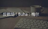 反截胡！Buha：梅尔顿跟湖人淡了 最近他跟勇士聊得很热络
