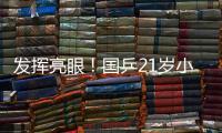 发挥亮眼	！国乒21岁小将爆冷淘汰孙颖莎，采访发言谦虚且低调