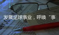 发展足球事业，呼唤“事业心”