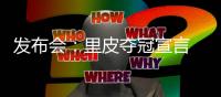 发布会	
：里皮夺冠宣言 郑智暂不考虑亚洲足球先生