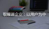 取暖器企业：以用户为中心 实现1+1>2