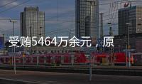 受贿5464万余元
，原中央防范和处理邪教问题领导小组办公室副主任彭波一审获刑14年