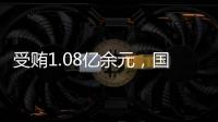 受贿1.08亿余元，国家能源投资集团原副总经理李东一审被判无期徒刑