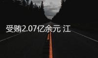 受贿2.07亿余元 江西省人大常委会原副主任殷美根一审被判死缓