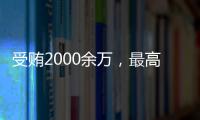 受贿2000余万，最高法审委会原委员孟祥一审被判12年