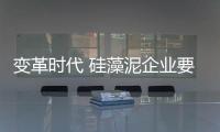 变革时代 硅藻泥企业要打造开放式营销模式