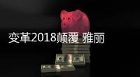 变革2018颠覆 雅丽诗南阳区域新品发布会圆满落幕
