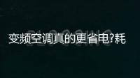 变频空调真的更省电?耗电实测 家庭使用得看情况!