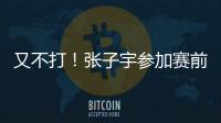 又不打
！张子宇参加赛前踩场	，但未进大名单
，宫鲁鸣小心培养！