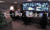 又一个IPO�，密码企业为何扎堆山东？