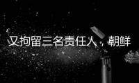 又拘留三名责任人，朝鲜公布驱逐舰下水事故调查最新进展