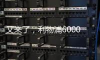 又来了，利物浦6000万支柱，2次拒绝续约�，皇马准备出手